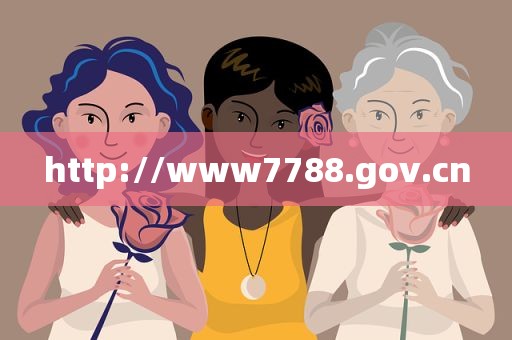 http://www7788.gov.cn