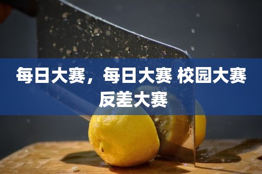 每日大赛，每日大赛 校园大赛 反差大赛