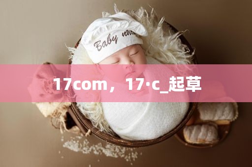 17com，17·c_起草