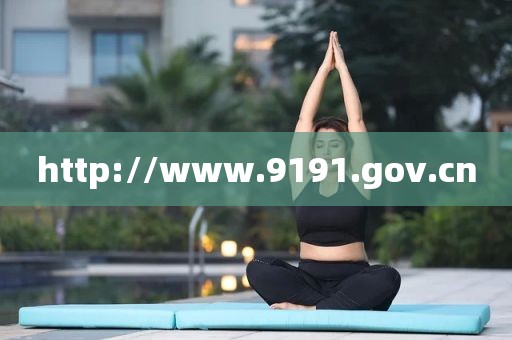 http://www.9191.gov.cn