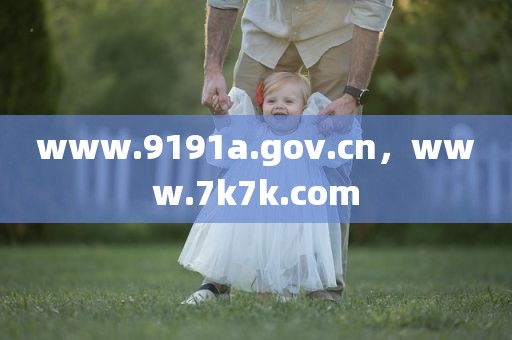 www.9191a.gov.cn，www.7k7k.com