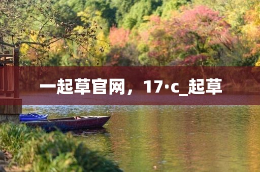 一起草官网，17·c_起草