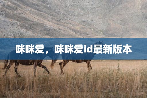 咪咪爱，咪咪爱id最新版本
