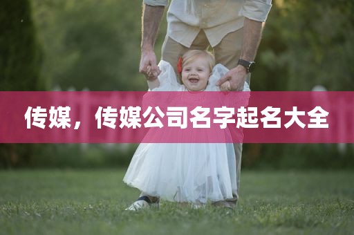 传媒，传媒公司名字起名大全