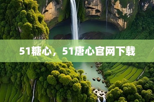 51糖心，51唐心官网下载