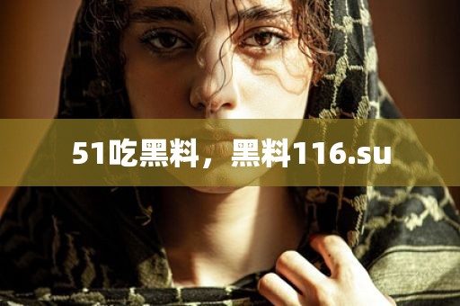 51吃黑料，黑料116.su