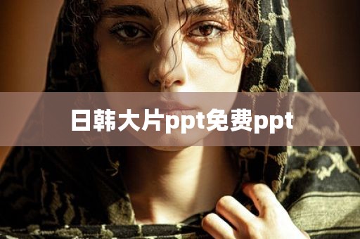 日韩大片ppt免费ppt