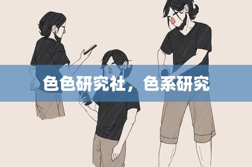 色色研究社，色系研究