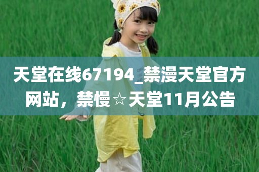 天堂在线67194_禁漫天堂官方网站，禁慢☆天堂11月公告