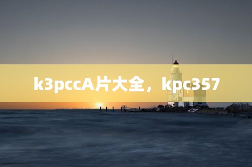 k3pccA片大全，kpc357