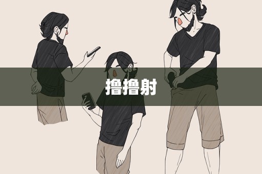 撸撸射