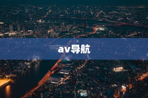 av导航