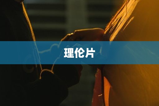 理伦片