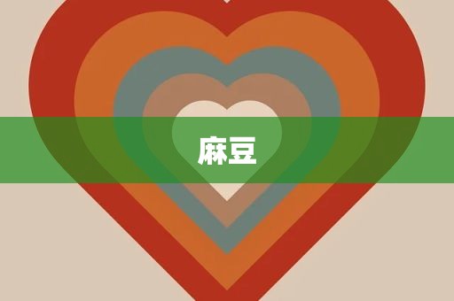 麻豆