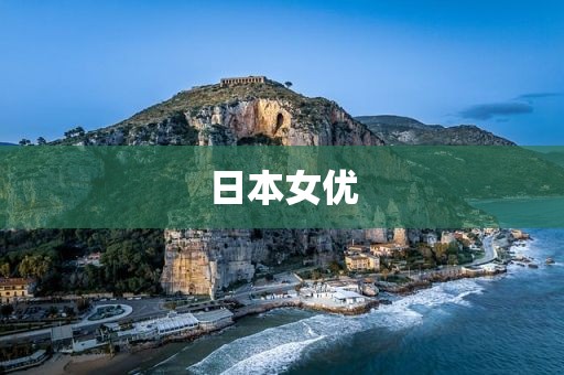 日本女优