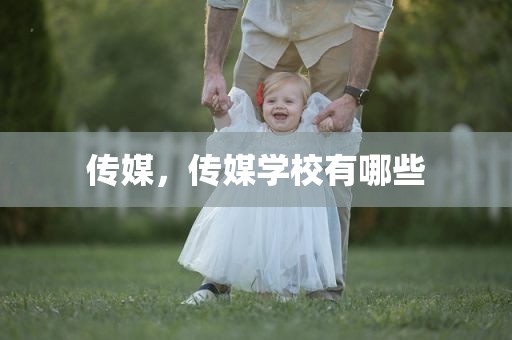 传媒，传媒学校有哪些