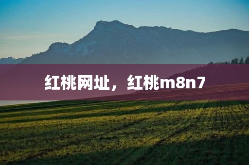 红桃网址，红桃m8n7