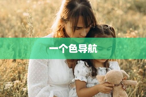 一个色导航