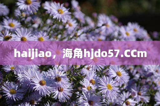 haijiao，海角hjdo57.CCm