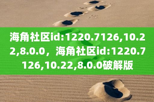 海角社区id:1220.7126,10.22,8.0.0，海角社区id:1220.7126,10.22,8.0.0破解版
