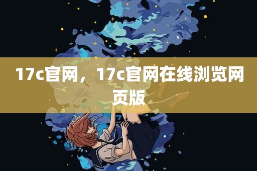 17c官网，17c官网在线浏览网页版