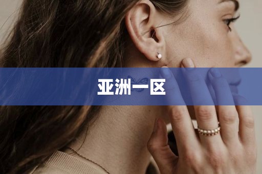 亚洲一区
