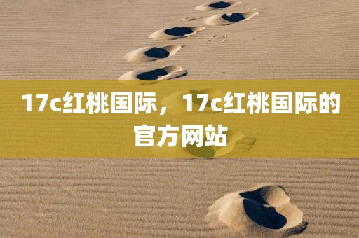 17c红桃国际，17c红桃国际的官方网站