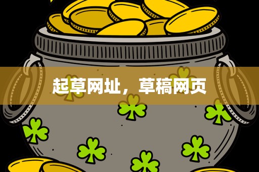 起草网址，草稿网页