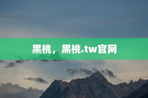 黑桃，黑桃.tw官网