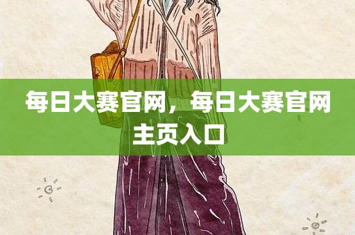 每日大赛官网，每日大赛官网主页入口