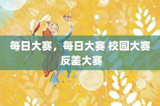 每日大赛，每日大赛 校园大赛 反差大赛
