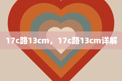 17c路13cm，17c路13cm详解