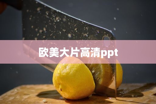 欧美大片高清ppt