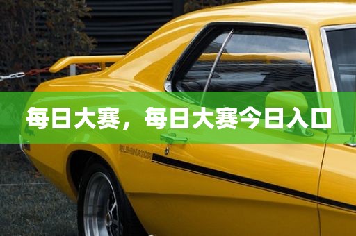 每日大赛，每日大赛今日入口
