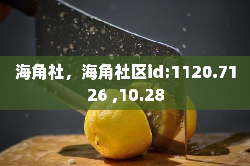 海角社，海角社区id:1120.7126 ,10.28