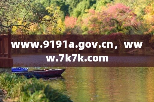 www.9191a.gov.cn，www.7k7k.com