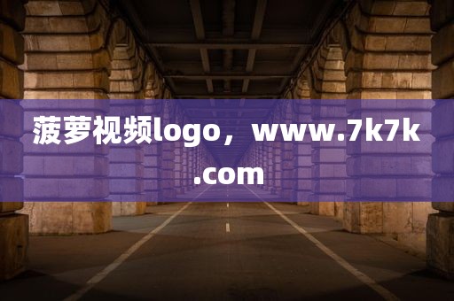 菠萝视频logo，www.7k7k.com