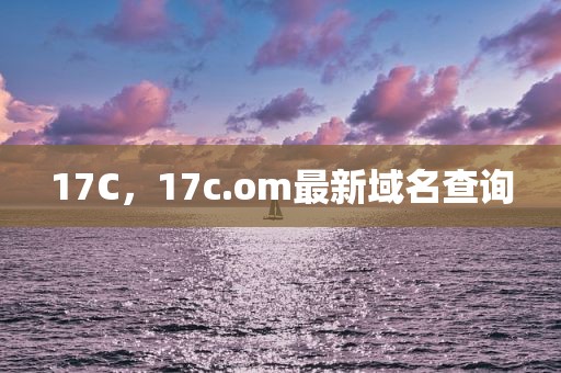 17C，17c.om最新域名查询