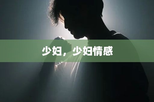 少妇，少妇情感