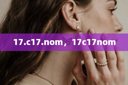 17.c17.nom，17c17nom