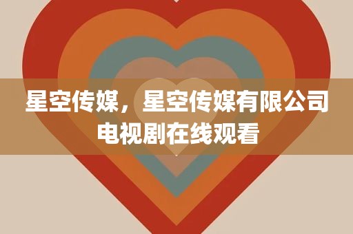 星空传媒，星空传媒有限公司电视剧在线观看
