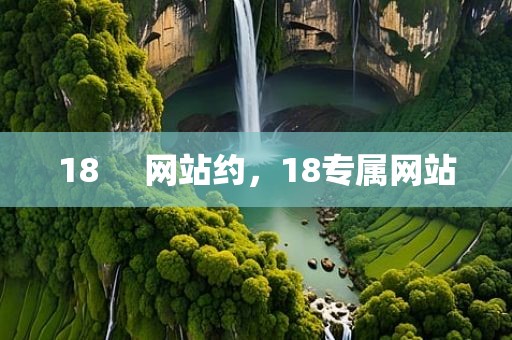 18     网站约，18专属网站
