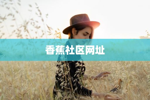 香蕉社区网址