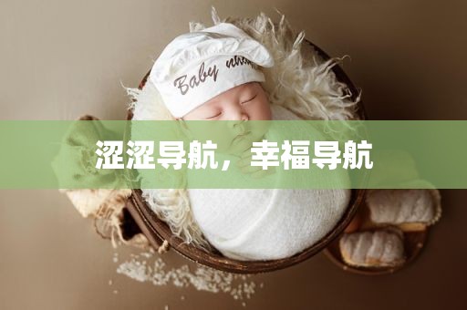 涩涩导航，幸福导航