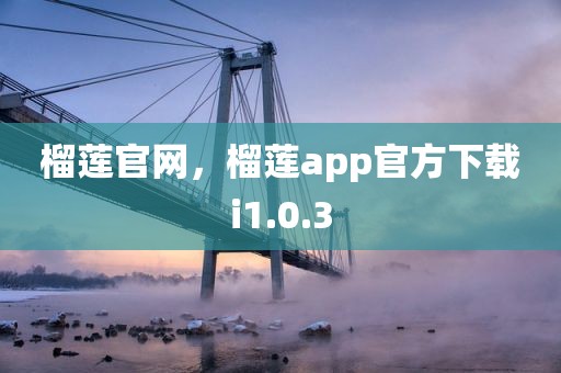 榴莲官网，榴莲app官方下载i1.0.3