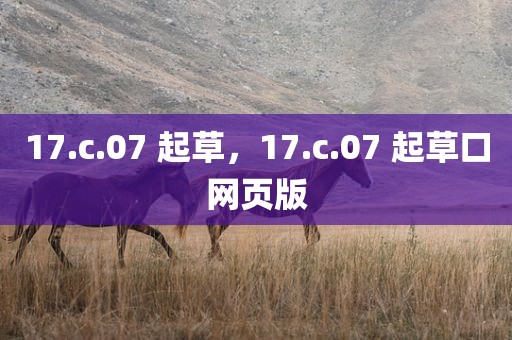 17.c.07 起草，17.c.07 起草口网页版