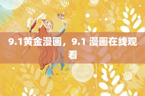 9.1黄金漫画，9.1 漫画在线观看