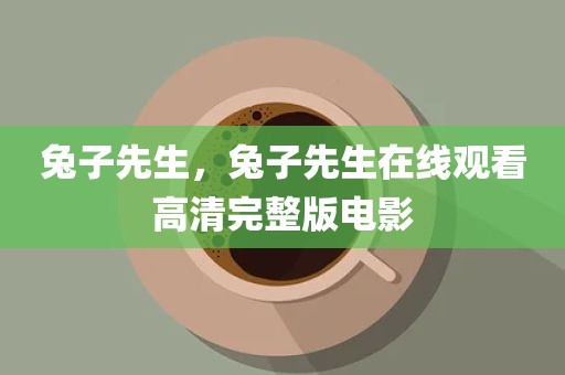 兔子先生，兔子先生在线观看高清完整版电影
