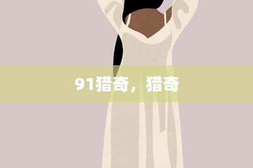 91猎奇，猎奇