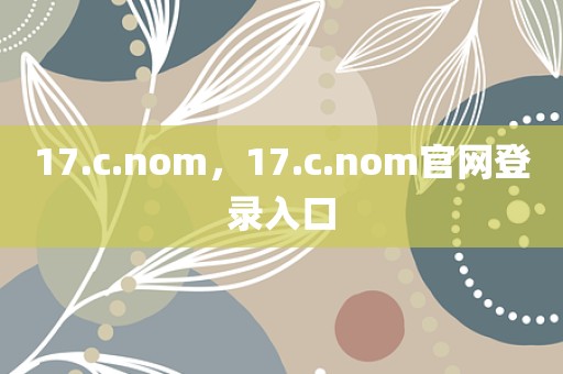 17.c.nom，17.c.nom官网登录入口